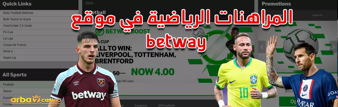 المراهنات الرياضية في موقع betway اون لاين