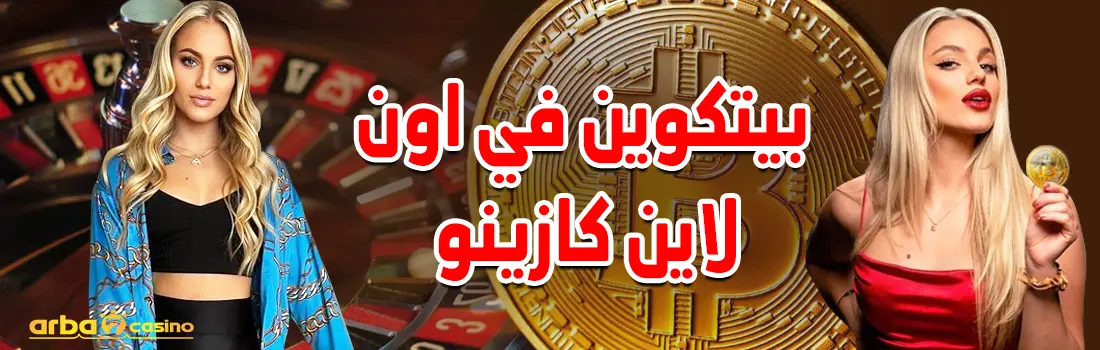 بيتكوين في اون لاين كازينو