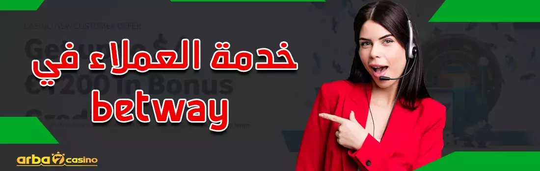 خدمة العملاء في موقع betway