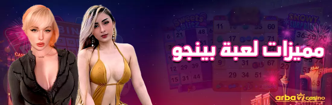 مميزات لعبة بينجو