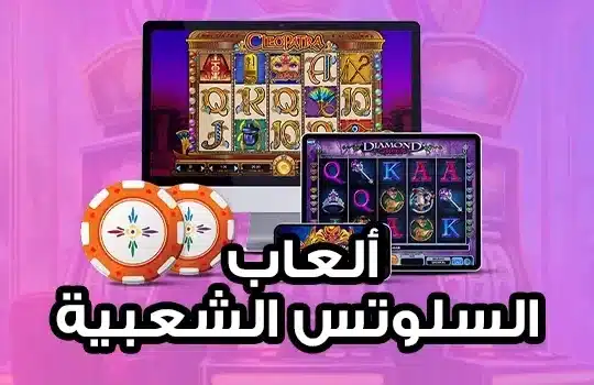 ألعاب السلوتس الشعبية