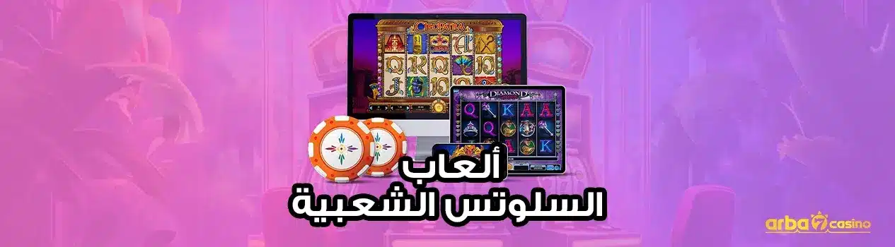 ألعاب السلوتس الشعبية