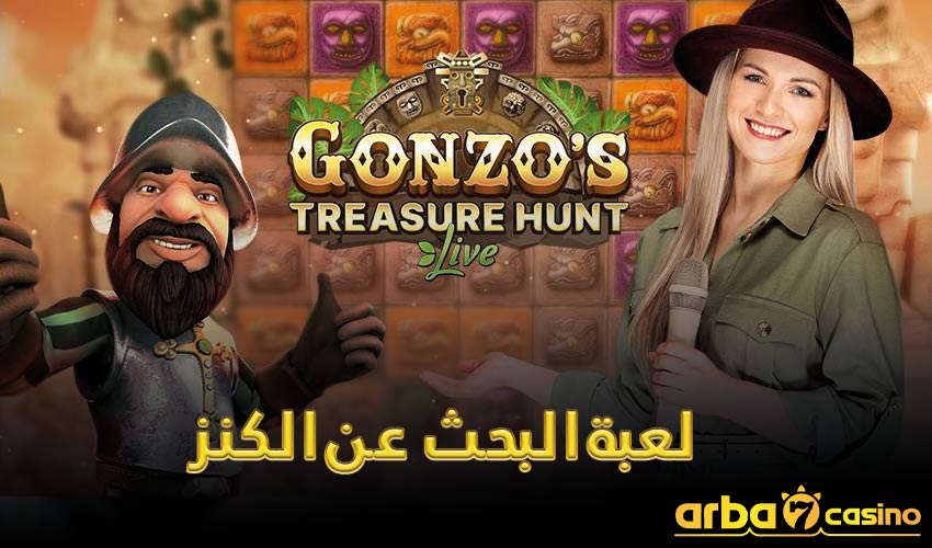 لعبة البحث عن الكنز