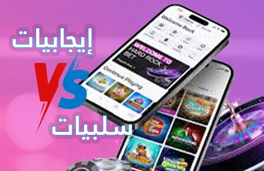 إيجابيات وسلبيات ألعاب الكازينو اون لاين