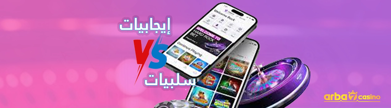 إيجابيات وسلبيات ألعاب الكازينو اون لاين