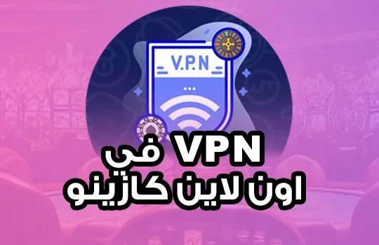 استخدام vpn في اون لاين كازينو