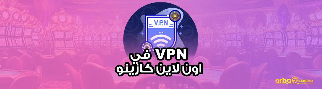 استخدام vpn في اون لاين كازينو