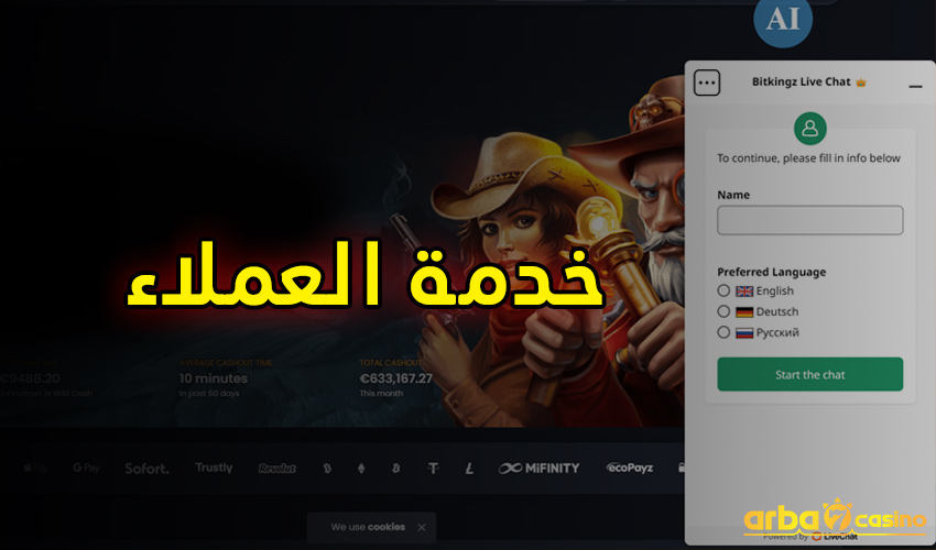 خدمة العملاء في bitkingz