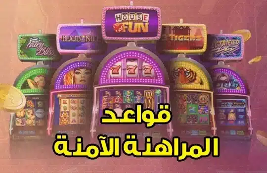 قواعد المراهنة الآمنة