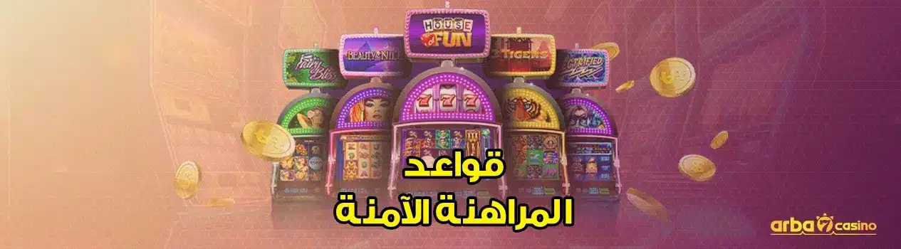 قواعد المراهنة الآمنة