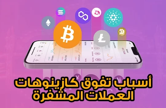 أسباب تفوق كازينوهات العملات المشفرة
