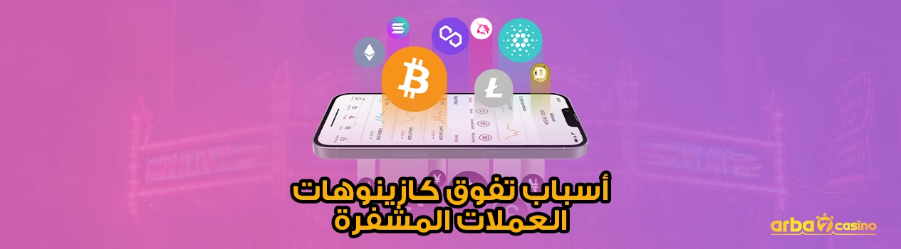 أسباب تفوق كازينوهات العملات المشفرة