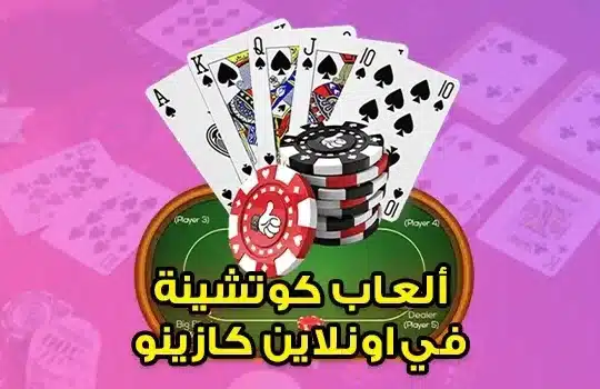 ألعاب الكوتشينة في اونلاين كازينو