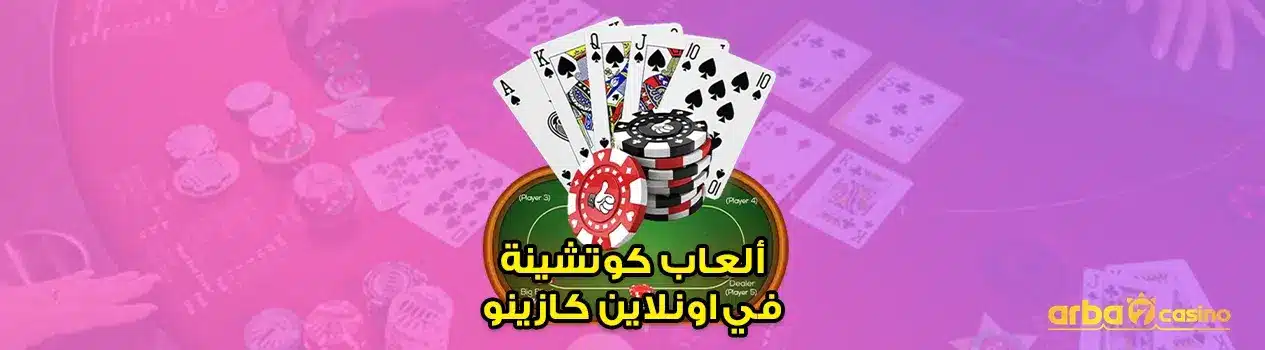 ألعاب الكوتشينة في اونلاين كازينو