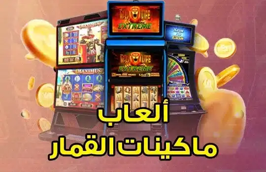كيف تربح في ألعاب ماكينات القمار