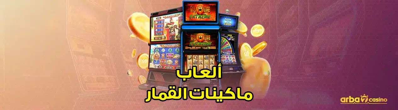 كيف تربح في ألعاب ماكينات القمار