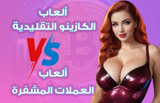 ألعاب الكازينو التقليدية