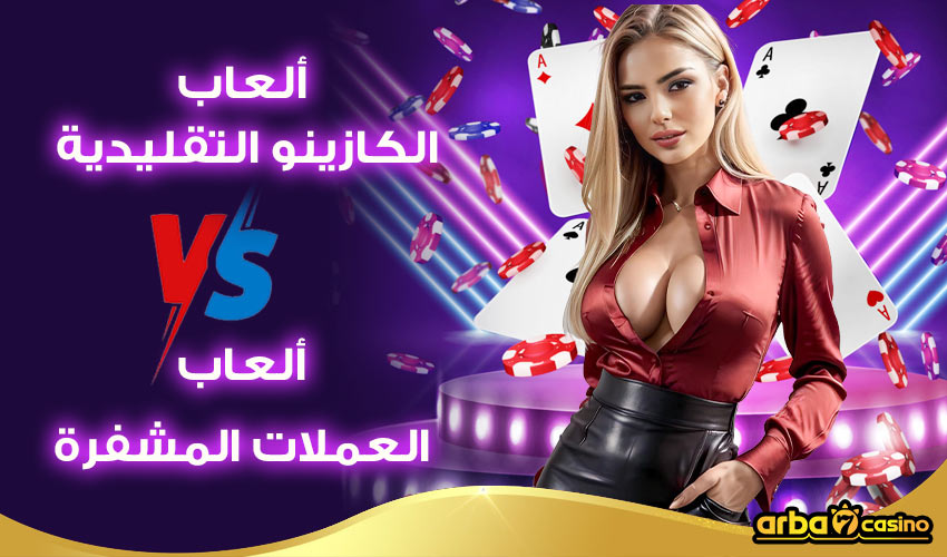 ألعاب الكازينو التقليدية وألعاب العملات المشفرة
