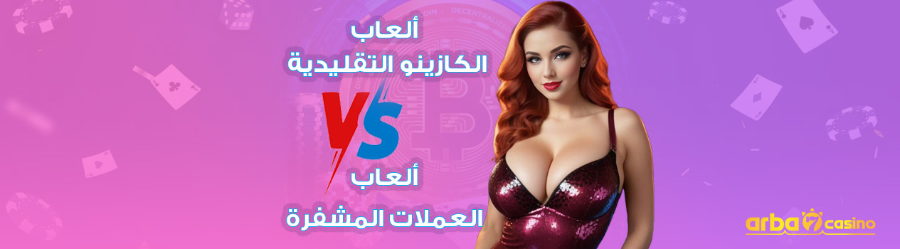 ألعاب الكازينو التقليدية