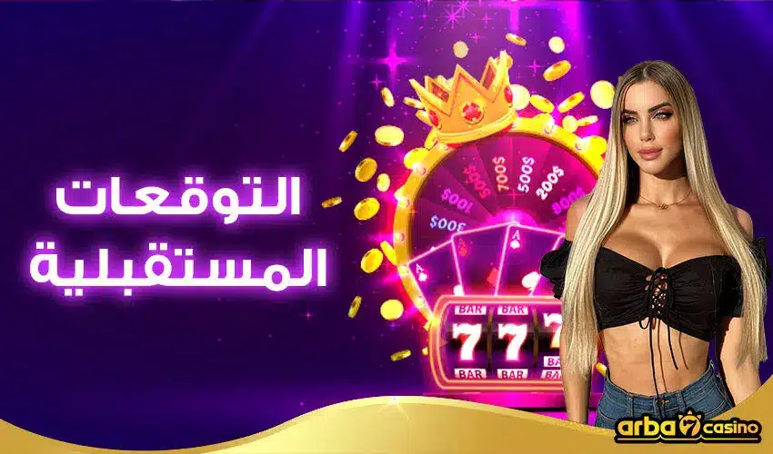 التوقعات المستقبلية