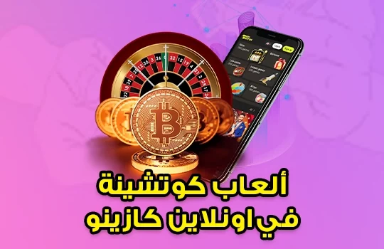 ما هو الجديد في عالم كازينو العملات المشفرة