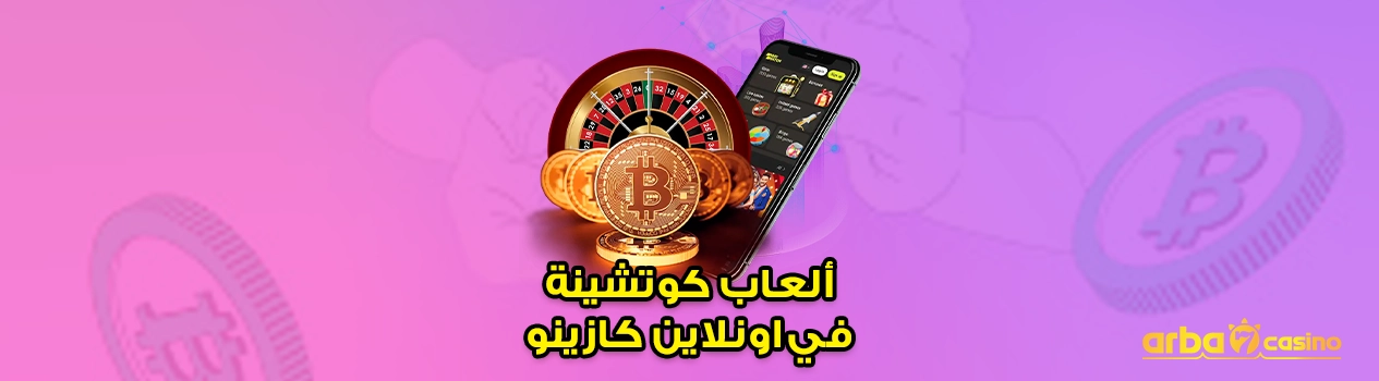 ما هو الجديد في عالم كازينو العملات المشفرة