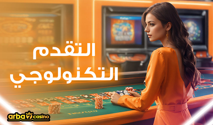 التقديم التكنولوجي في الكازينوهات اون لاين