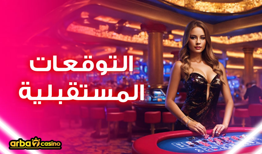 التوقعات المستقبلية