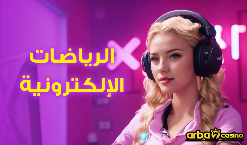 الرياضات الإلكترونية