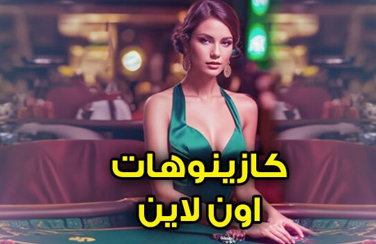 الكازينوهات اون لاين