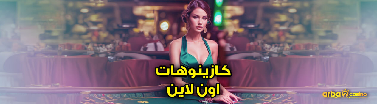 الكازينوهات اون لاين