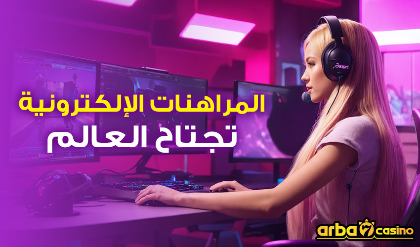 المراهنات الإلكترونية تجتاح العالم