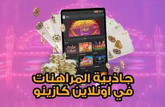 جاذبية المراهنات في اونلاين كازينو