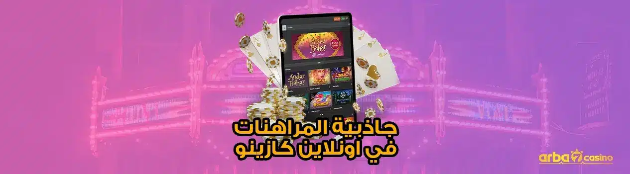 جاذبية المراهنات في اونلاين كازينو