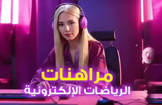 مراهنات الرياضات الإلكترونية