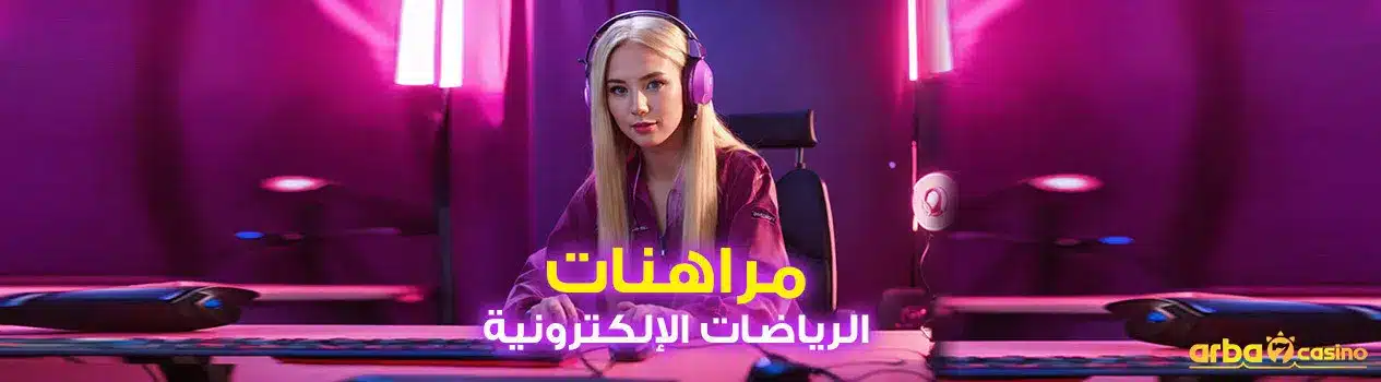 مراهنات الرياضات الإلكترونية