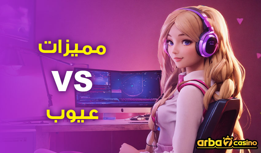 مميزات VS عيوب