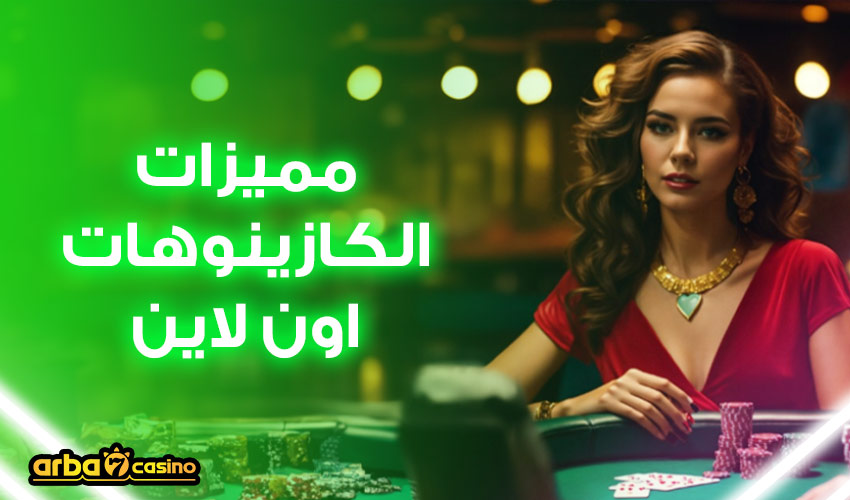 مميزات الكازينو اون لاين