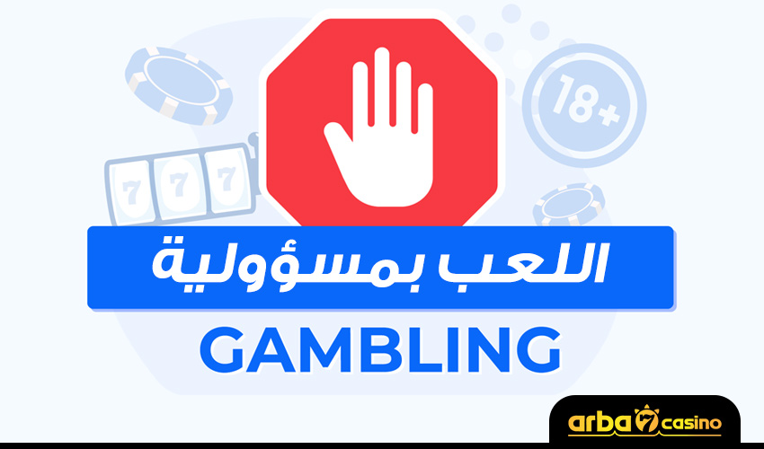 اللعب بمسؤولية