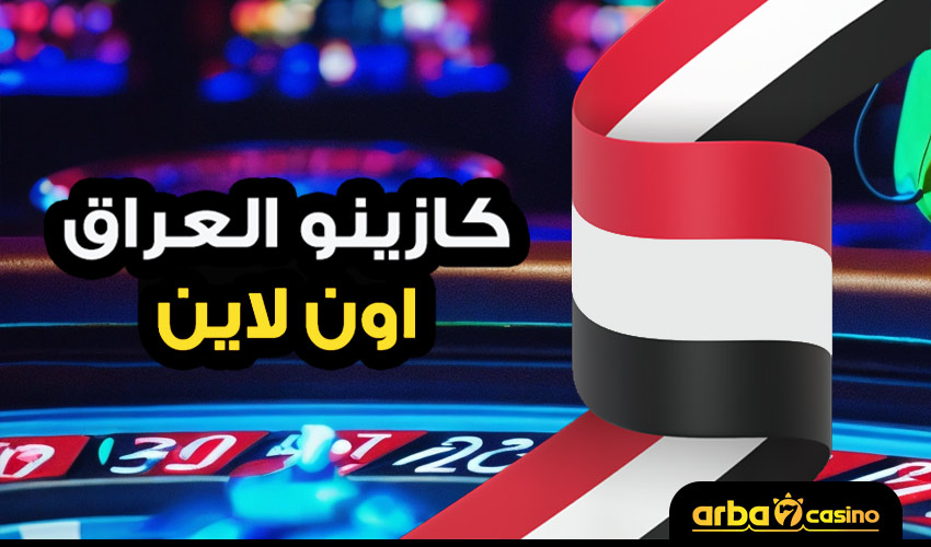 كازينو العراق