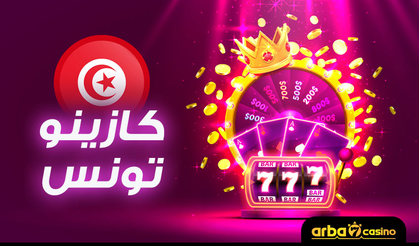 كازينو تونس
