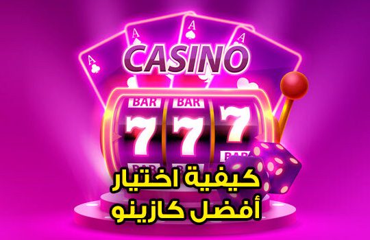 كيفية اختيار أفضل كازينو