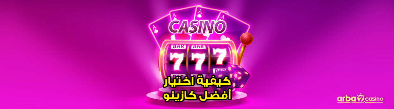 كيفية اختيار أفضل كازينو