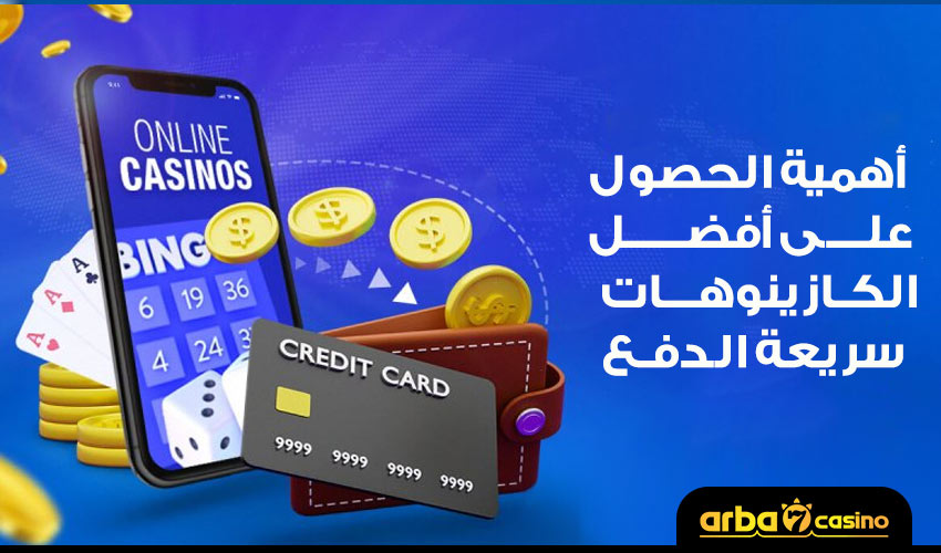 أهمية الحصول على أفضل الكازينوهات سريعة الدفع