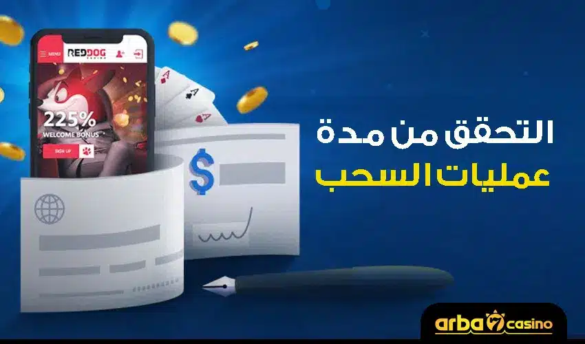 التحقق من مدة عمليات السحب