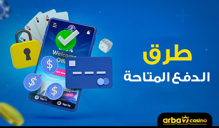 طرق الدفع المتاحة