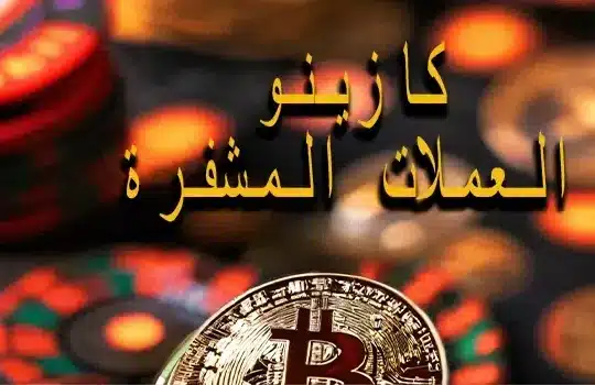 مكافآت كازينو العملات المشفرة