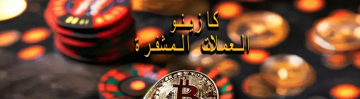 مكافآت كازينو العملات المشفرة