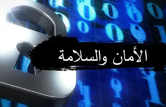 الأمان والسلامة في الكازينو اون لاين