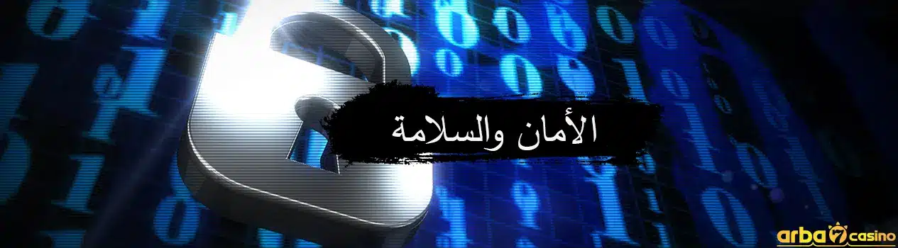 الأمان والسلامة في الكازينو اون لاين